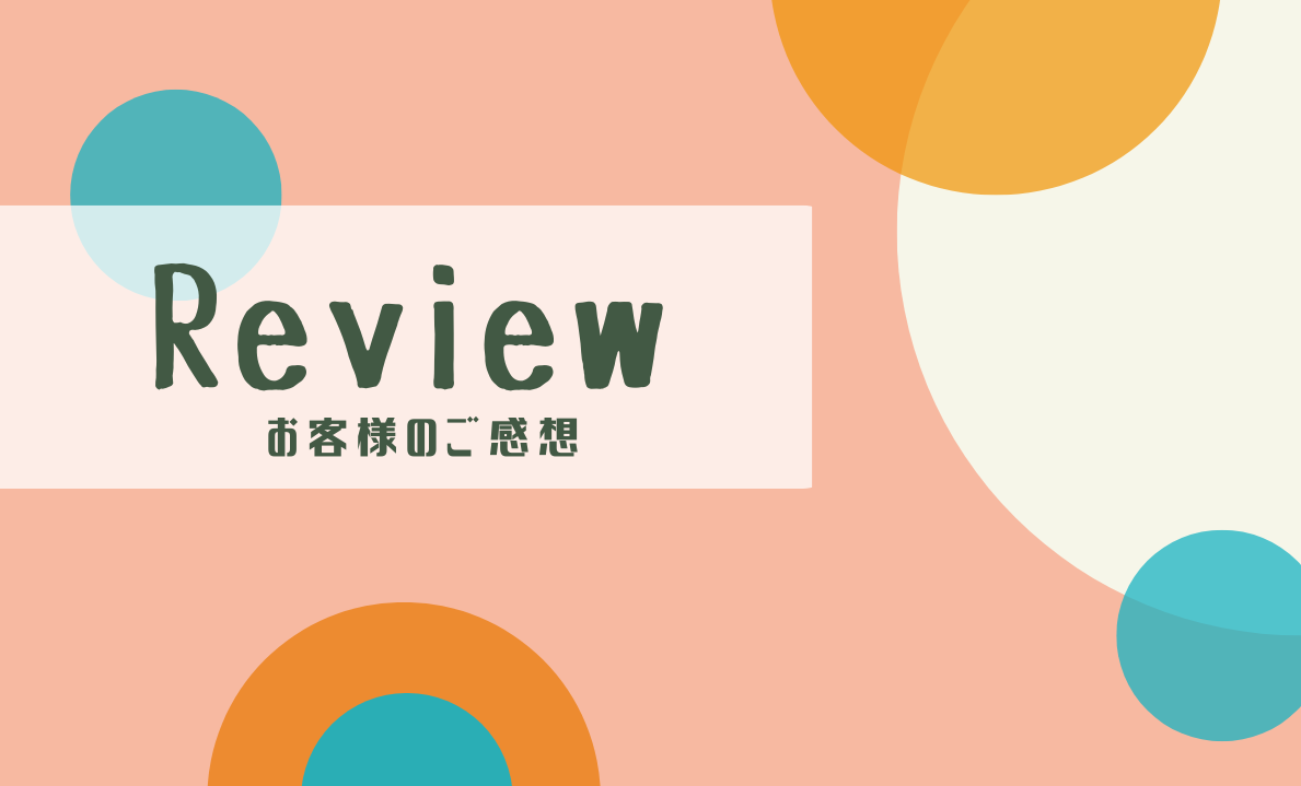 お客様のご感想